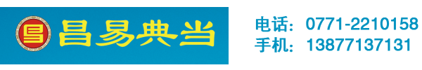 广西昌易典当有限责任公司